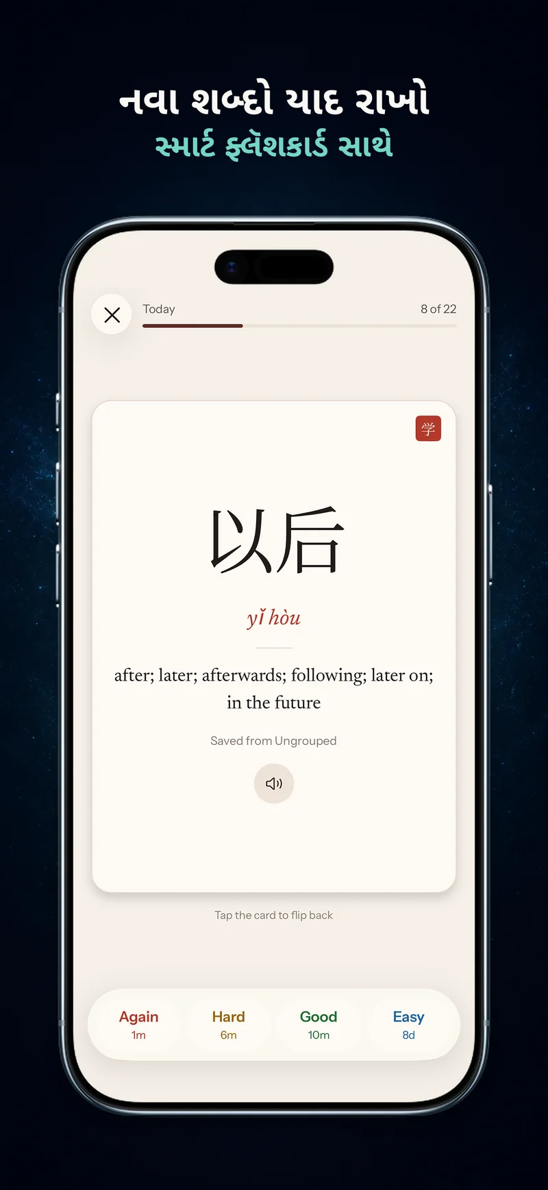 ફરીથી, મુશ્કેલ, બરાબર અને સરળ મૂલ્યાંકનવાળા ChineseBoo અંતરાલ પુનરાવર્તન ફ્લેશકાર્ડ્સ