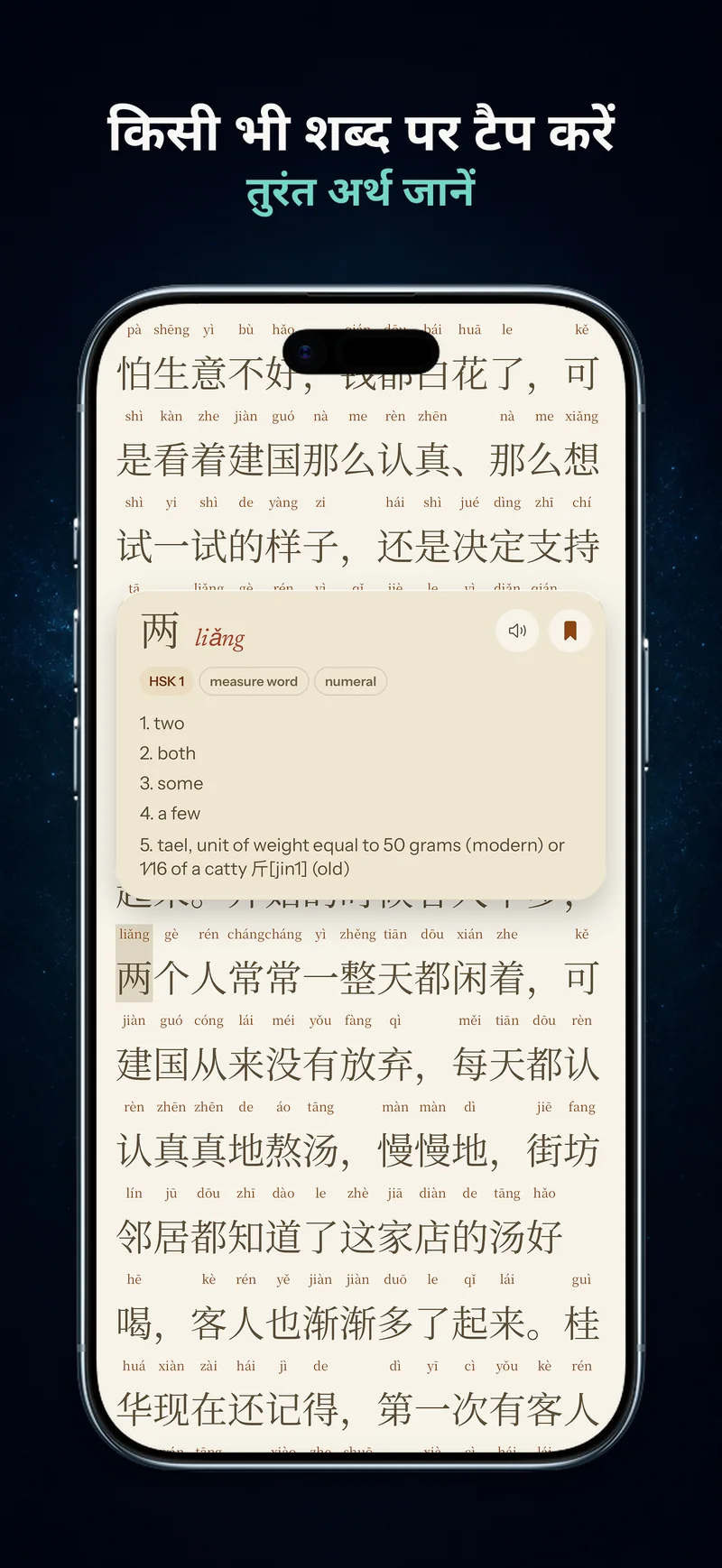 टैप किए चीनी शब्द के लिए पिनयिन, अर्थ, सहेजें और बोलें बटन दिखाता ChineseBoo पॉप-अप शब्दकोश