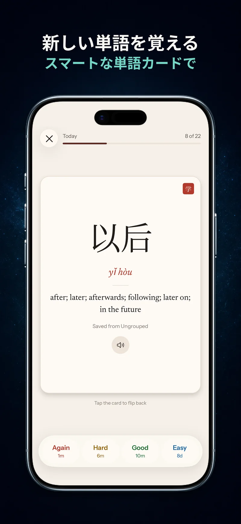 「もう一度」「難しい」「良い」「簡単」の評価ボタンがあるChineseBooのSRSカード復習画面