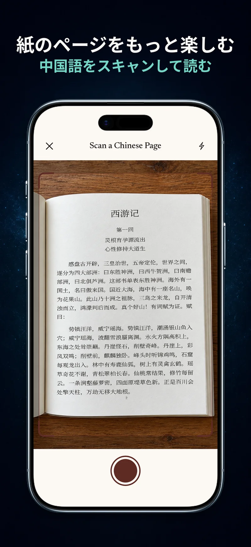 ChineseBooのカメラで中国語の紙の本を撮影している画面