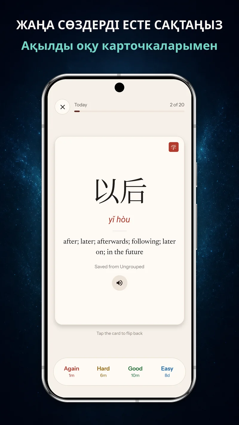 ChineseBoo оқу карточкаларын аралықпен қайталау экраны: «Қайтадан», «Қиын», «Жақсы» және «Оңай» бағалау түймелері