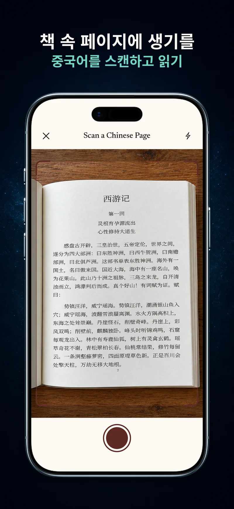 인쇄된 중국어 책 페이지를 촬영하는 ChineseBoo 카메라 화면
