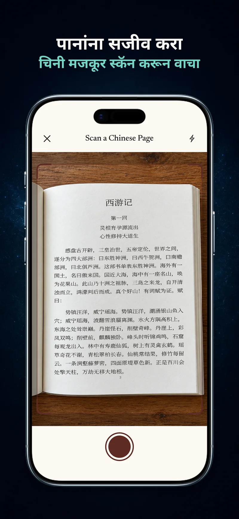 छापील चिनी पुस्तकाच्या पानाचा फोटो घेत असलेला ChineseBoo कॅमेरा