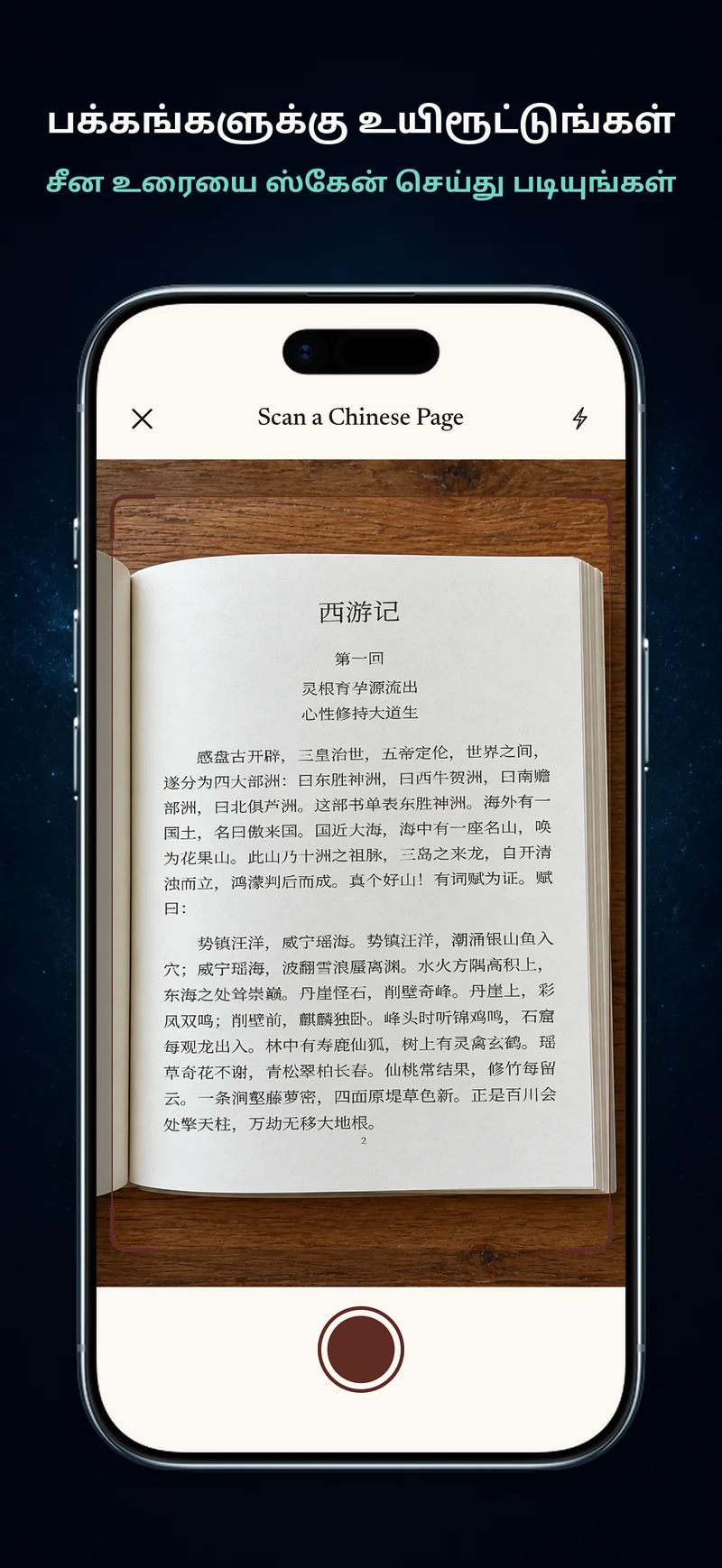 அச்சிடப்பட்ட சீனப் புத்தகப் பக்கத்தைப் படம் எடுக்கும் ChineseBoo கேமரா