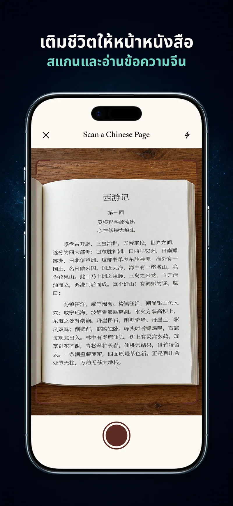 กล้อง ChineseBoo กำลังถ่ายหน้าหนังสือภาษาจีนที่พิมพ์ไว้