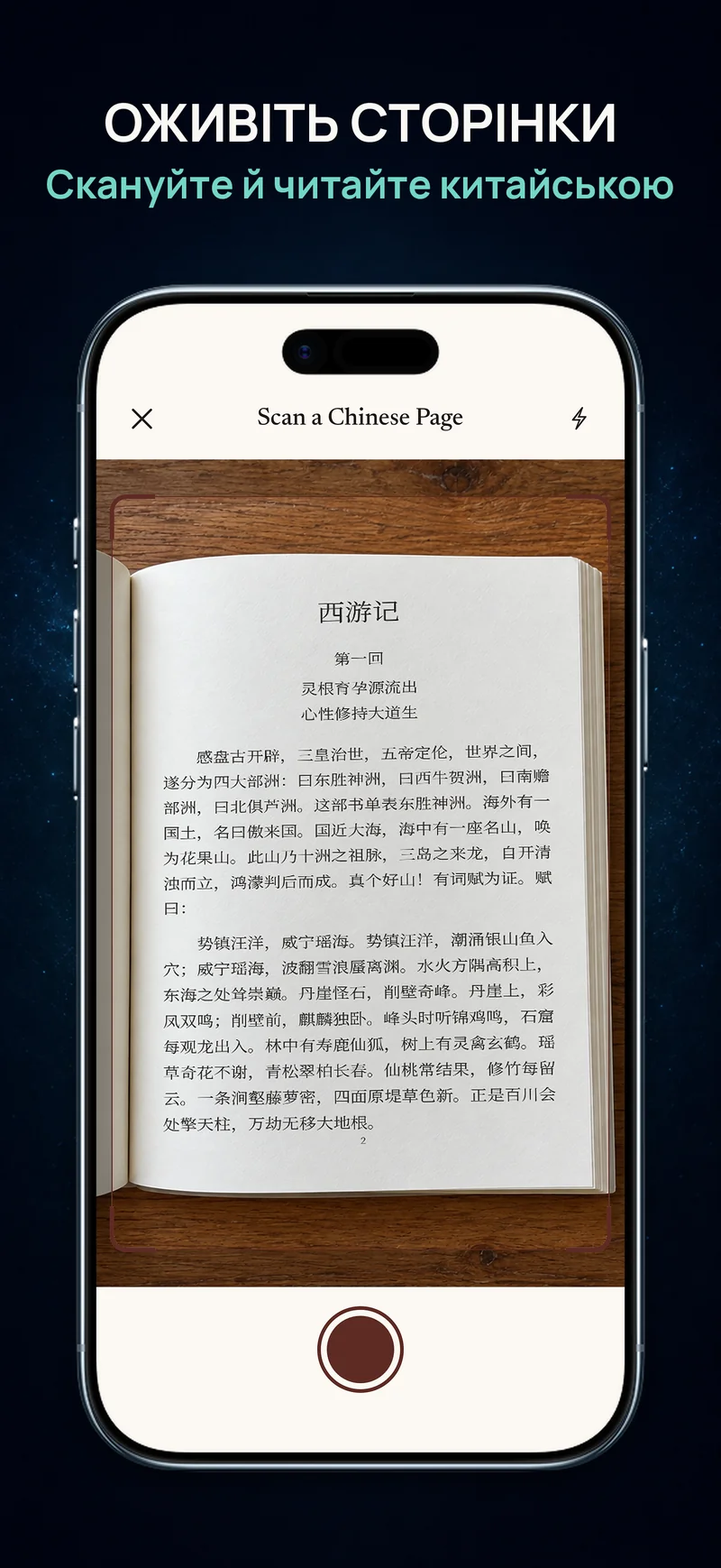 Камера ChineseBoo фотографує сторінку китайської книжки